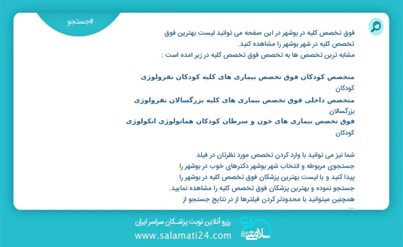 فوق تخصص کلیه در بوشهر در این صفحه می توانید نوبت بهترین فوق تخصص کلیه در شهر بوشهر را مشاهده کنید مشابه ترین تخصص ها به تخصص فوق تخصص کلیه...